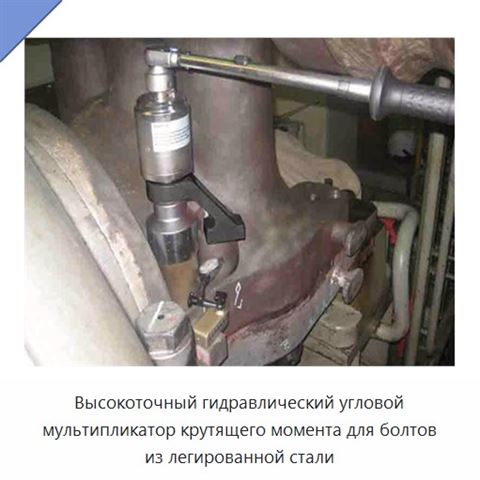 Высокоточный гидравлический угловой мультипликатор крутящего момента для болтов из легированной стали