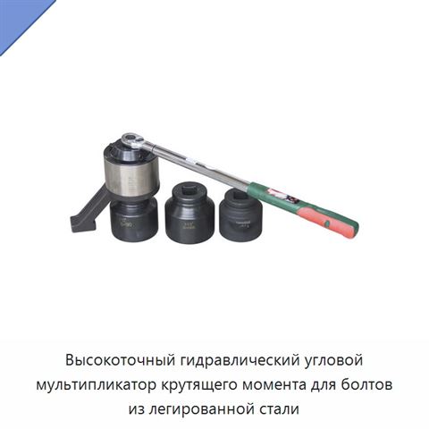 Высокоточный гидравлический угловой мультипликатор крутящего момента для болтов из легированной стали