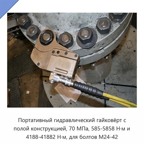 Портативный гидравлический гайковёрт с полой конструкцией, 70 МПа, 585-5858 Н·м и 4188-41882 Н·м, для болтов M24-42