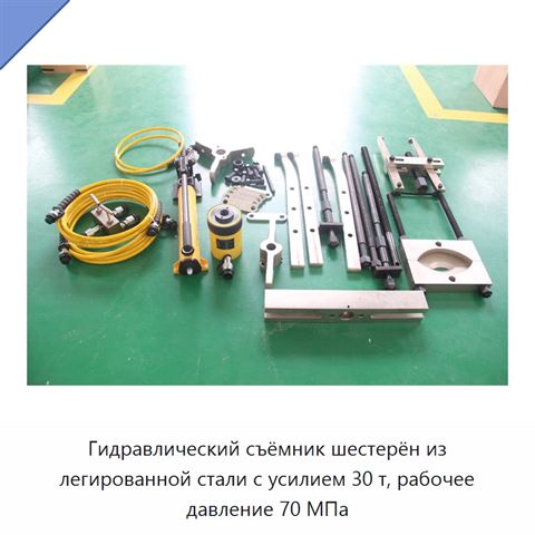 Гидравлический съёмник шестерён из легированной стали с усилием 30 т, рабочее давление 70 МПа