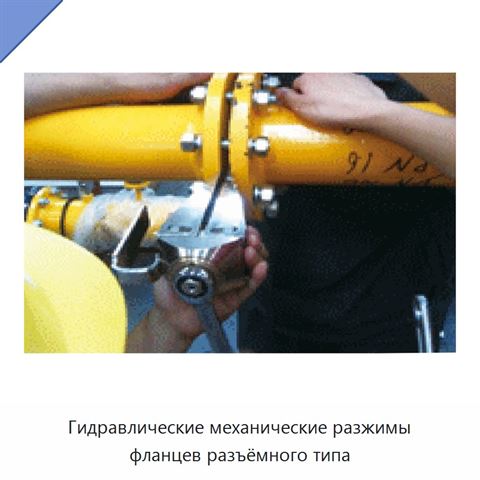 Гидравлические механические разжимы фланцев разъёмного типа