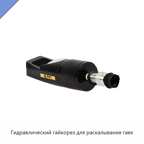 Гидравлический гайкорез для раскалывания гаек