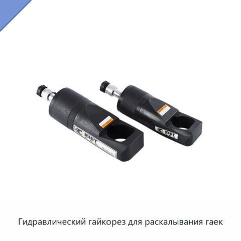 Гидравлический гайкорез для раскалывания гаек