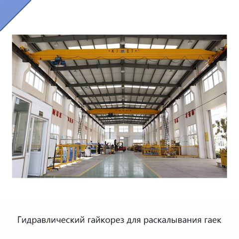 Гидравлический гайкорез для раскалывания гаек