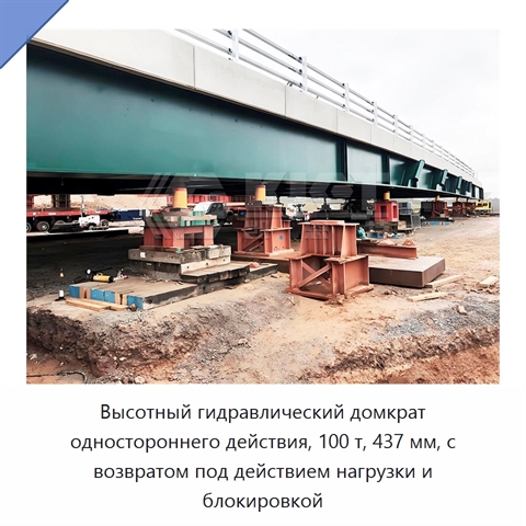 Высотный гидравлический домкрат одностороннего действия, 100 т, 437 мм, с возвратом под действием нагрузки и блокировкой