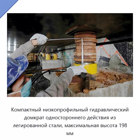 Компактный низкопрофильный гидравлический домкрат одностороннего действия из легированной стали, максимальная высота 198 мм