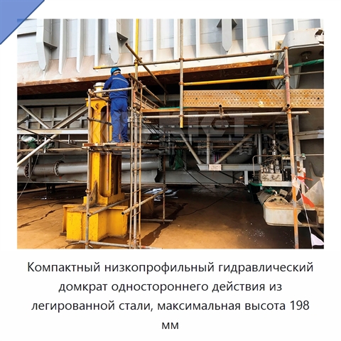 Компактный низкопрофильный гидравлический домкрат одностороннего действия из легированной стали, максимальная высота 198 мм