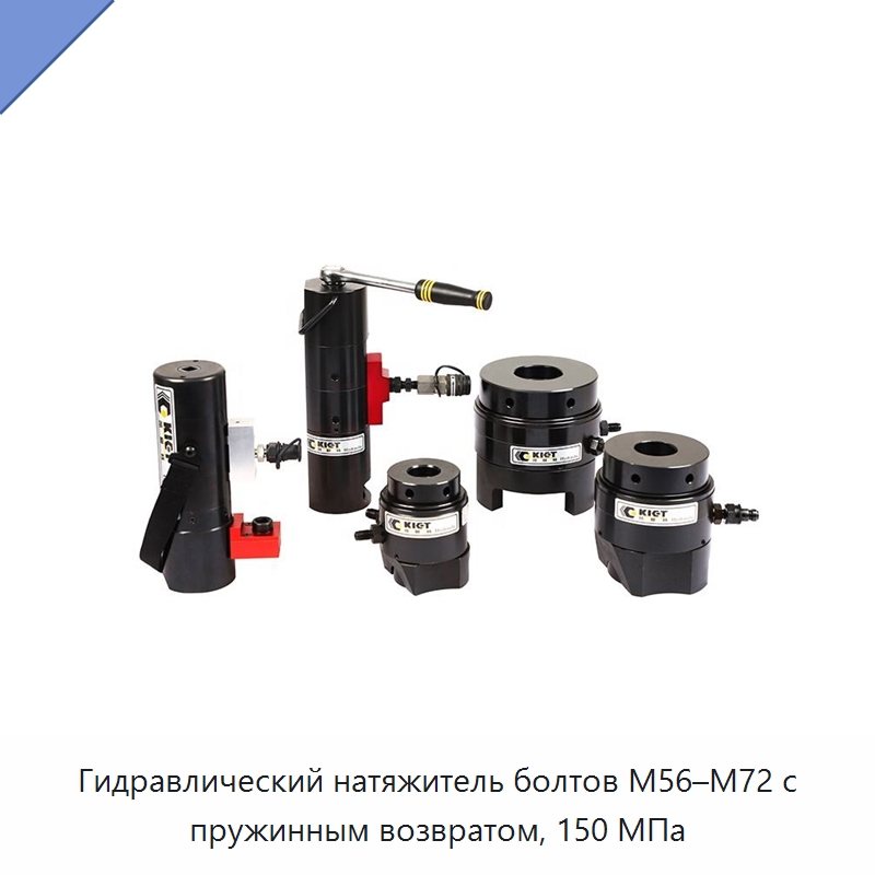 Гидравлический натяжитель болтов M56–M72 с пружинным возвратом, 150 МПа — Прочие гидравлические инструменты