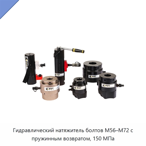 Гидравлический натяжитель болтов M56–M72 с пружинным возвратом, 150 МПа