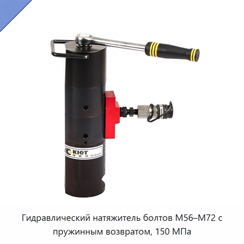 Гидравлический натяжитель болтов M56–M72 с пружинным возвратом, 150 МПа