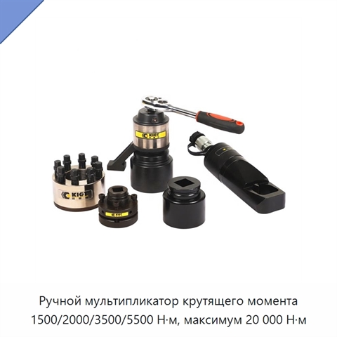 Ручной мультипликатор крутящего момента 1500/2000/3500/5500 Н·м, максимум 20 000 Н·м