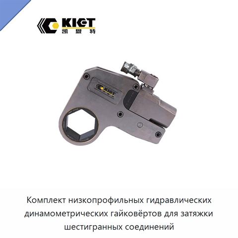 Комплект низкопрофильных гидравлических динамометрических гайковёртов для затяжки шестигранных соединений