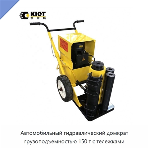 Автомобильный гидравлический домкрат грузоподъемностью 150 т с тележками