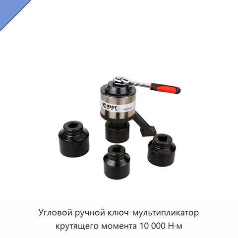 Угловой ручной ключ-мультипликатор крутящего момента 10 000 Н·м