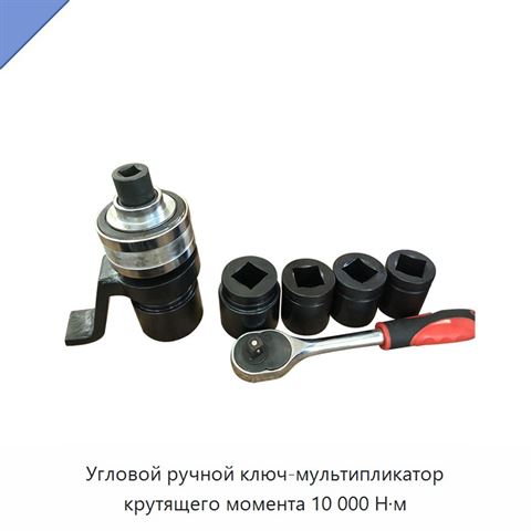 Угловой ручной ключ-мультипликатор крутящего момента 10 000 Н·м