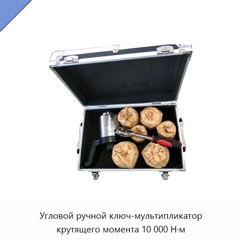 Угловой ручной ключ-мультипликатор крутящего момента 10 000 Н·м