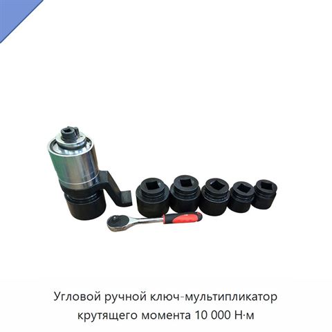 Угловой ручной ключ-мультипликатор крутящего момента 10 000 Н·м