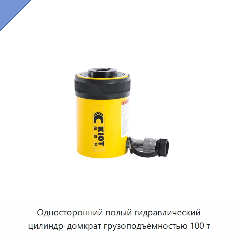 Односторонний полый гидравлический цилиндр-домкрат грузоподъёмностью 100 т — Гидравлические цилиндры
