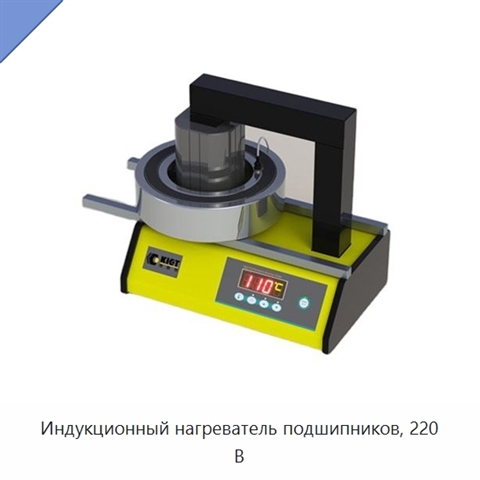 Индукционный нагреватель подшипников, 220 В