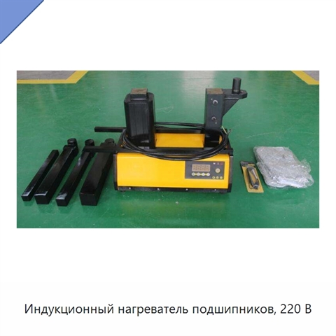 Индукционный нагреватель подшипников, 220 В