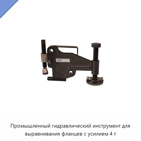 Промышленный гидравлический инструмент для выравнивания фланцев с усилием 4 т