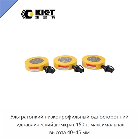 Ультратонкий низкопрофильный односторонний гидравлический домкрат 150 т, максимальная высота 40–45 мм