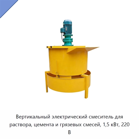 Вертикальный электрический смеситель для раствора, цемента и грязевых смесей, 1,5 кВт, 220 В