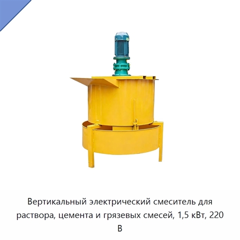 Вертикальный электрический смеситель для раствора, цемента и грязевых смесей, 1,5 кВт, 220 В