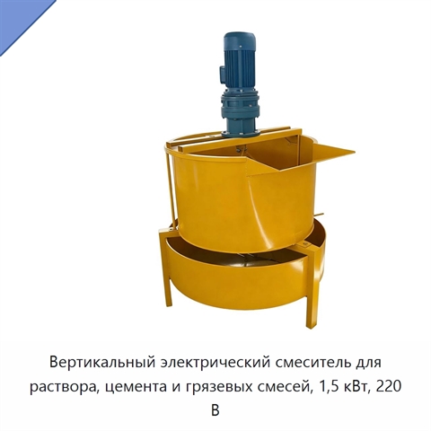 Вертикальный электрический смеситель для раствора, цемента и грязевых смесей, 1,5 кВт, 220 В