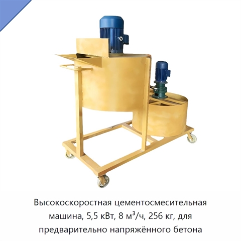 Высокоскоростная цементосмесительная машина, 5,5 кВт, 8 м³/ч, 256 кг, для предварительно напряжённого бетона