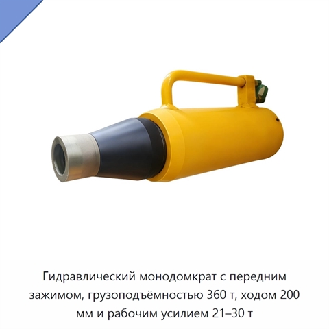 Гидравлический монодомкрат с передним зажимом, грузоподъёмностью 360 т, ходом 200 мм и рабочим усилием 21–30 т