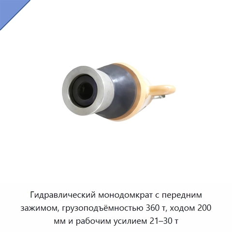 Гидравлический монодомкрат с передним зажимом, грузоподъёмностью 360 т, ходом 200 мм и рабочим усилием 21–30 т