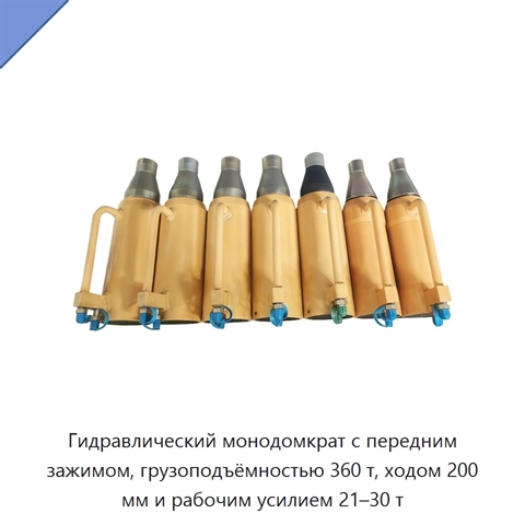 Гидравлический монодомкрат с передним зажимом, грузоподъёмностью 360 т, ходом 200 мм и рабочим усилием 21–30 т