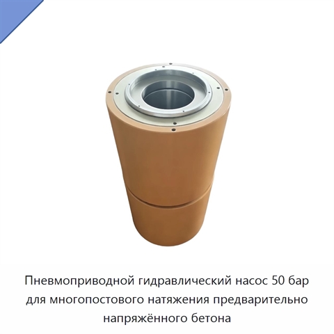 Пневмоприводной гидравлический насос 50 бар для многопостового натяжения предварительно напряжённого бетона