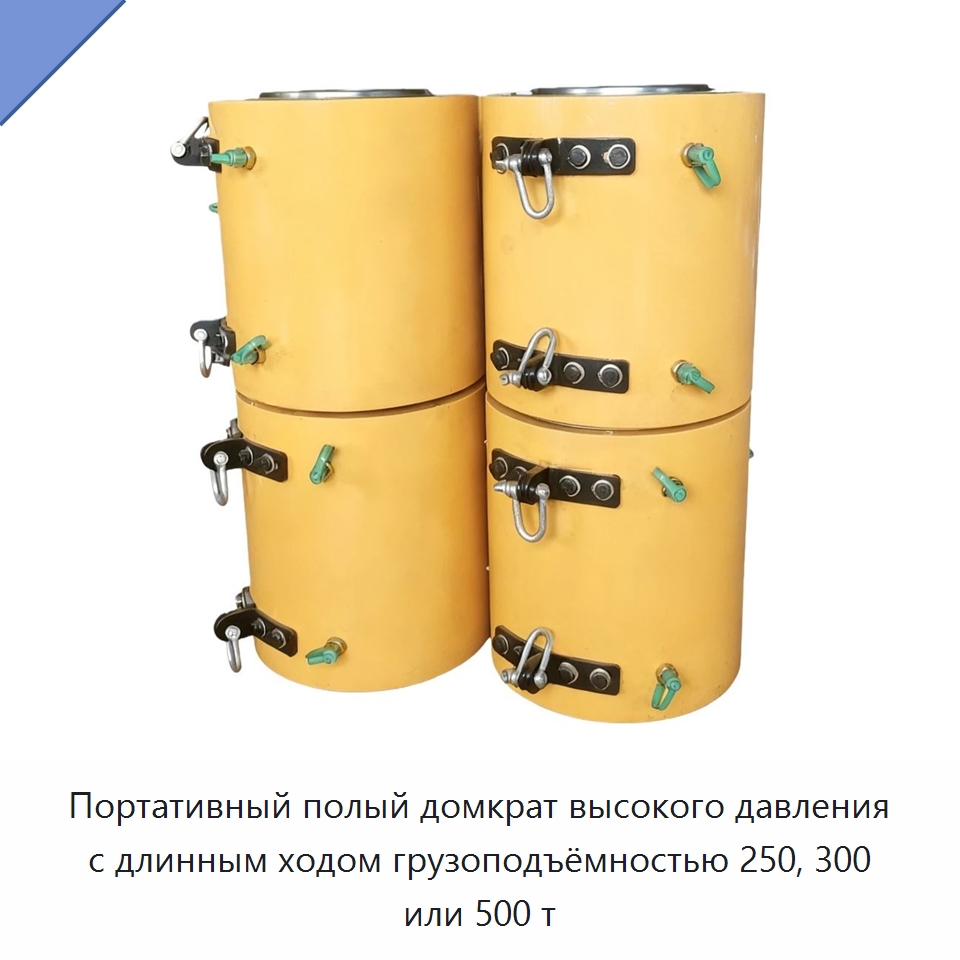 Портативный полый домкрат высокого давления с длинным ходом грузоподъёмностью 250, 300 или 500 т — Домкраты