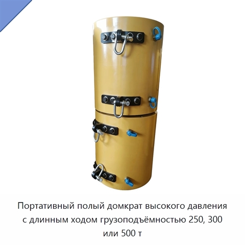 Портативный полый домкрат высокого давления с длинным ходом грузоподъёмностью 250, 300 или 500 т