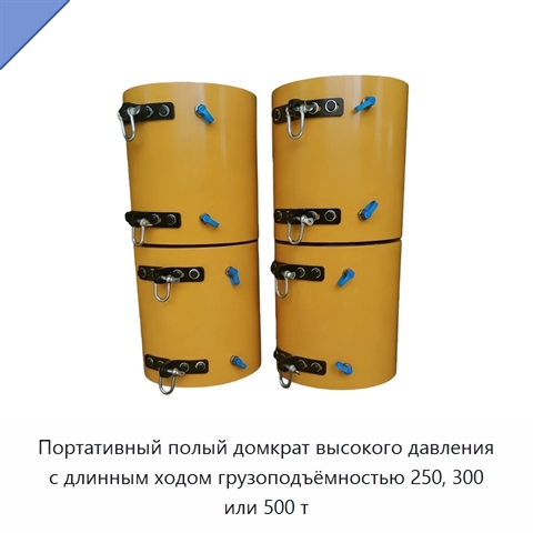 Портативный полый домкрат высокого давления с длинным ходом грузоподъёмностью 250, 300 или 500 т