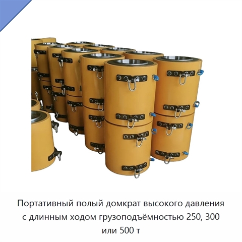 Портативный полый домкрат высокого давления с длинным ходом грузоподъёмностью 250, 300 или 500 т
