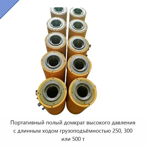 Портативный полый домкрат высокого давления с длинным ходом грузоподъёмностью 250, 300 или 500 т
