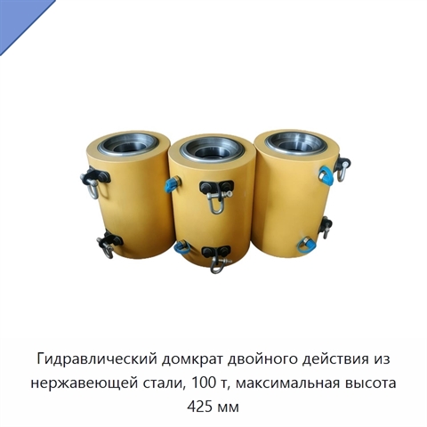 Гидравлический домкрат двойного действия из нержавеющей стали, 100 т, максимальная высота 425 мм