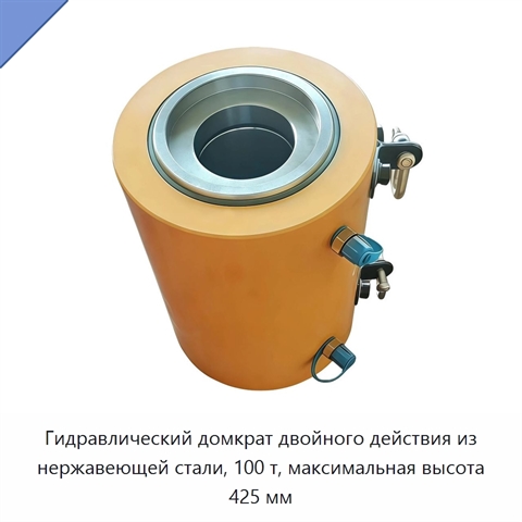Гидравлический домкрат двойного действия из нержавеющей стали, 100 т, максимальная высота 425 мм