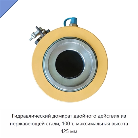 Гидравлический домкрат двойного действия из нержавеющей стали, 100 т, максимальная высота 425 мм