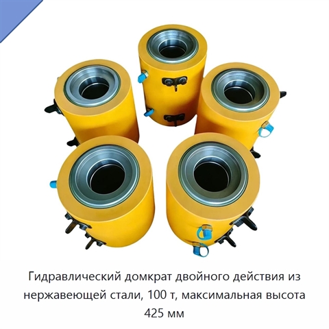 Гидравлический домкрат двойного действия из нержавеющей стали, 100 т, максимальная высота 425 мм