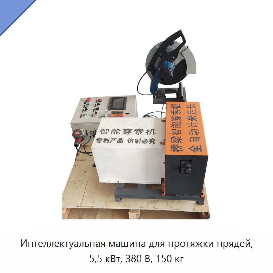 Интеллектуальная машина для протяжки прядей, 5,5 кВт, 380 В, 150 кг — Оборудование для производства стальных каркасов и прогонов