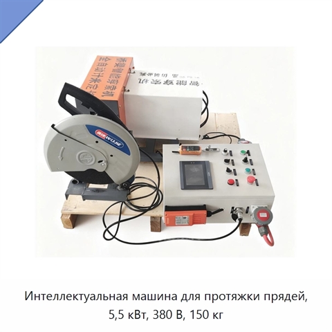 Интеллектуальная машина для протяжки прядей, 5,5 кВт, 380 В, 150 кг