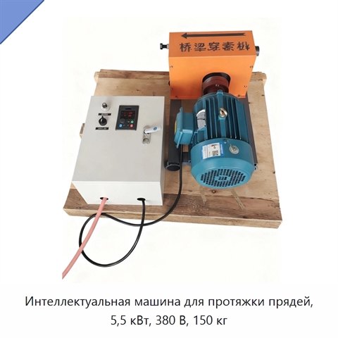 Интеллектуальная машина для протяжки прядей, 5,5 кВт, 380 В, 150 кг