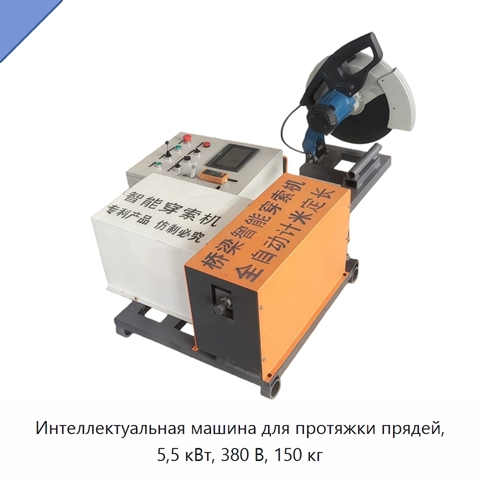 Интеллектуальная машина для протяжки прядей, 5,5 кВт, 380 В, 150 кг