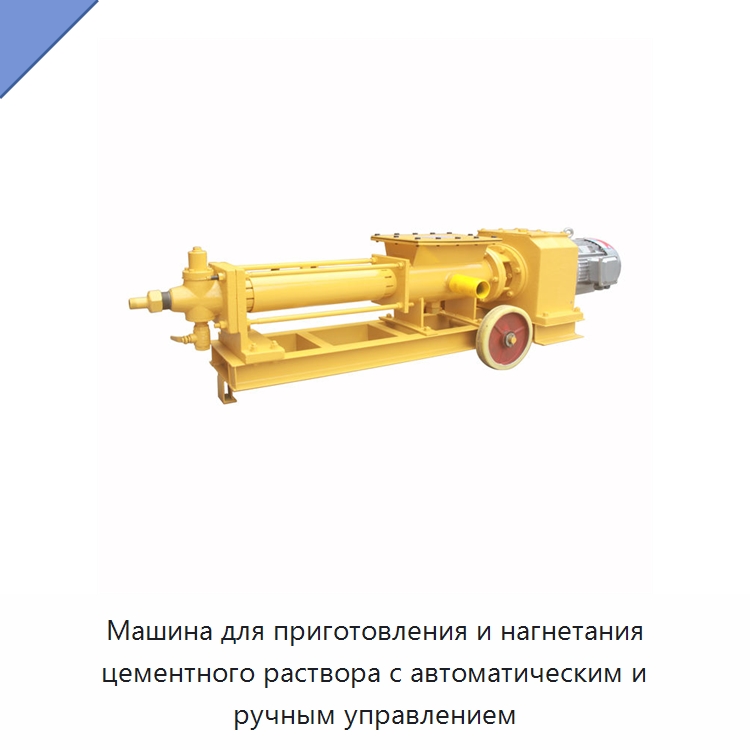 Машина для приготовления и нагнетания цементного раствора с автоматическим и ручным управлением — Прочая строительная техника