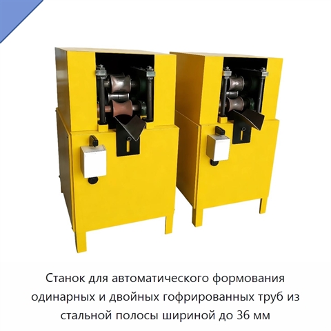 Станок для автоматического формования одинарных и двойных гофрированных труб из стальной полосы шириной до 36 мм