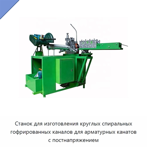 Станок для изготовления круглых спиральных гофрированных каналов для арматурных канатов с постнапряжением